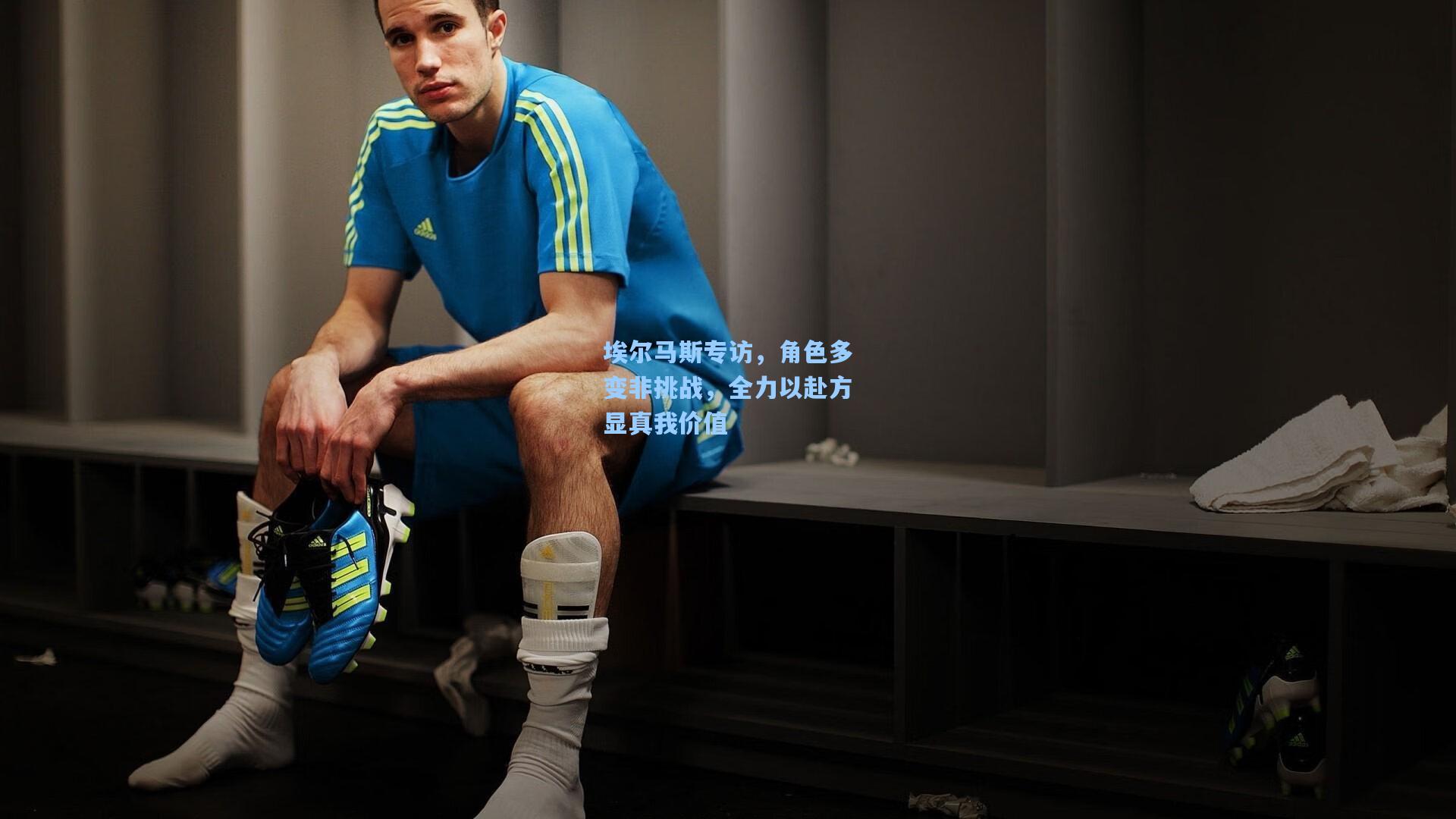 埃尔马斯专访，角色多变非挑战，全力以赴方显真我价值