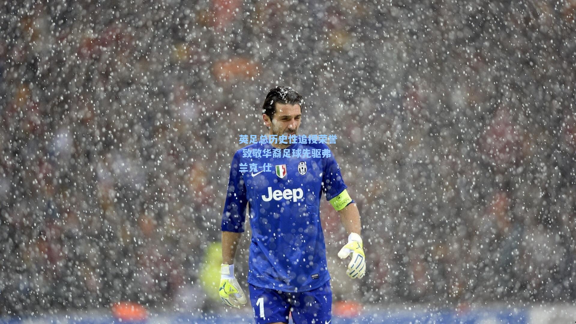 英足总历史性追授荣誉 致敬华裔足球先驱弗兰克-仕