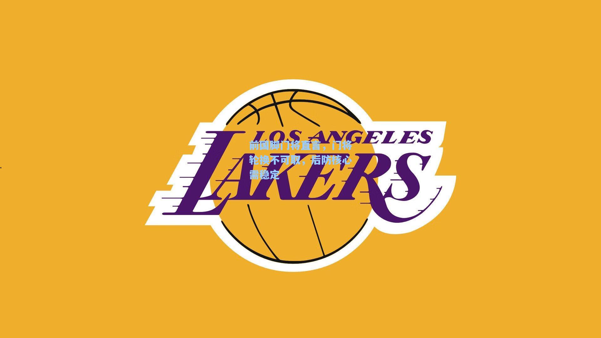 前国脚门将直言，门将轮换不可取，后防核心需稳定