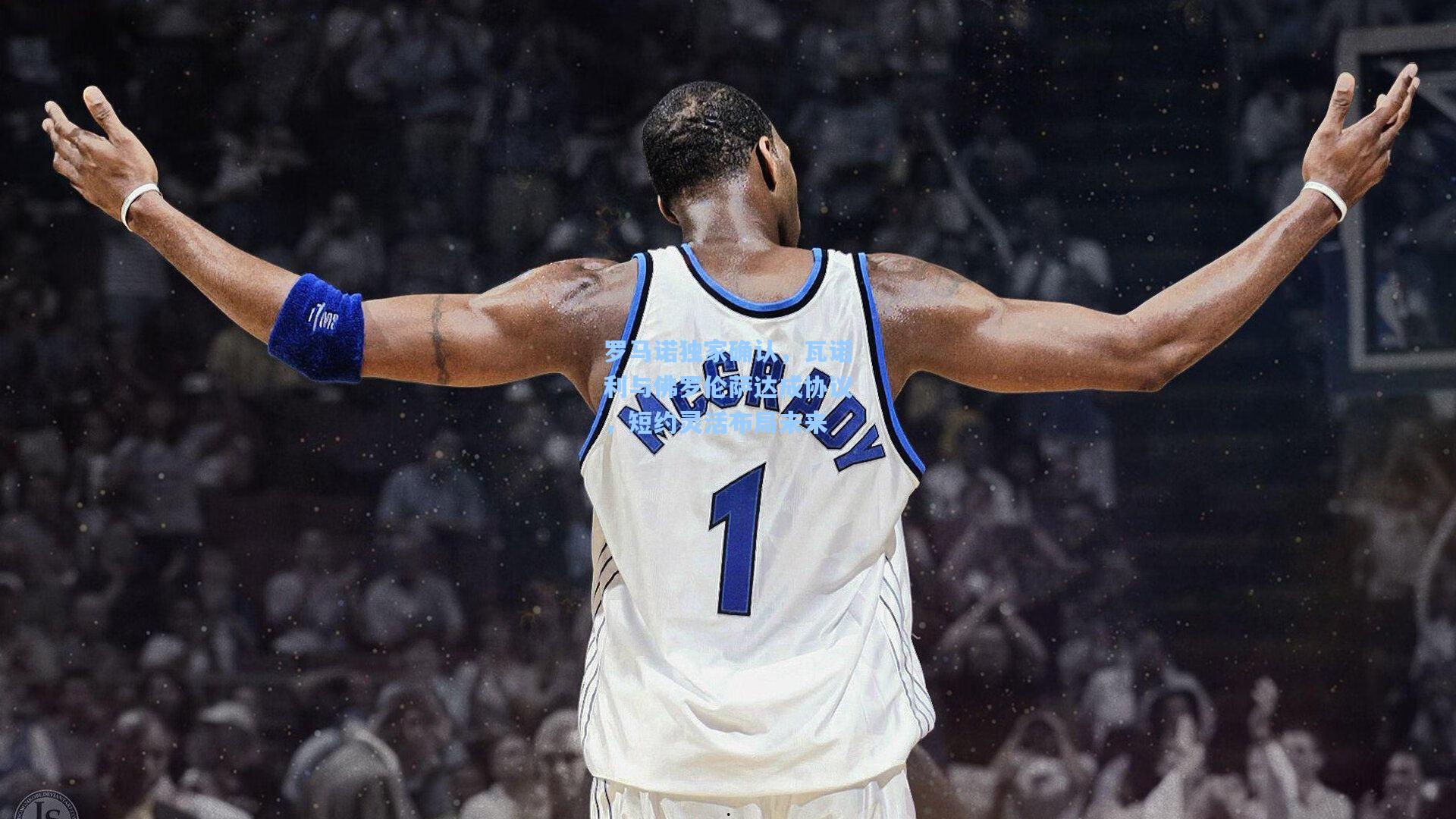 罗马诺独家确认，瓦诺利与佛罗伦萨达成协议，短约灵活布局未来