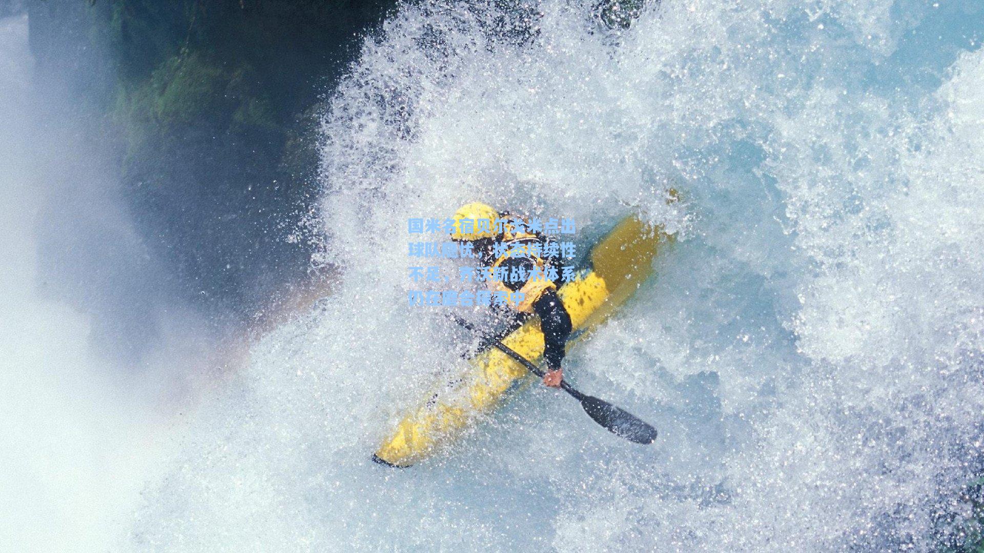 国米名宿贝尔戈米点出球队隐忧，状态持续性不足，齐沃新战术体系仍在磨合探索中