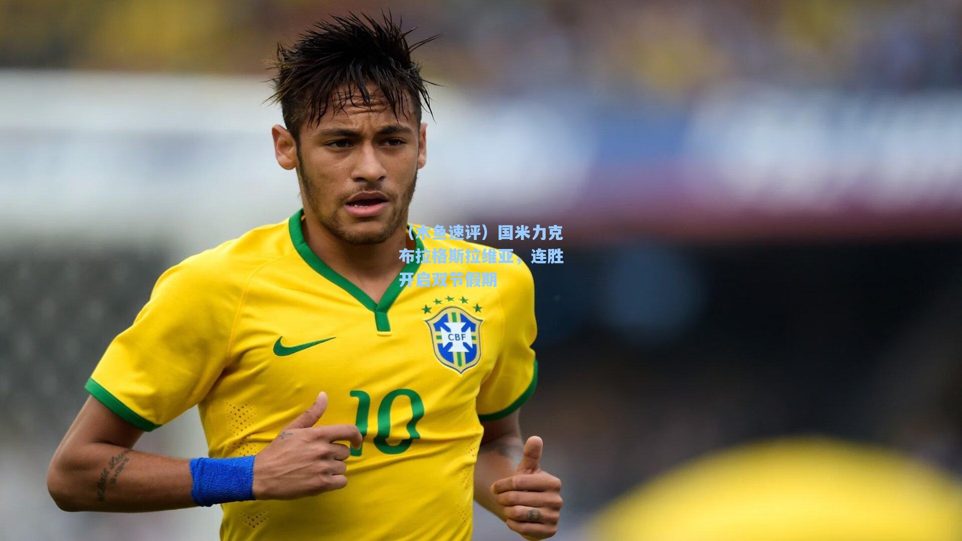 （木鱼速评）国米力克布拉格斯拉维亚，连胜开启双节假期