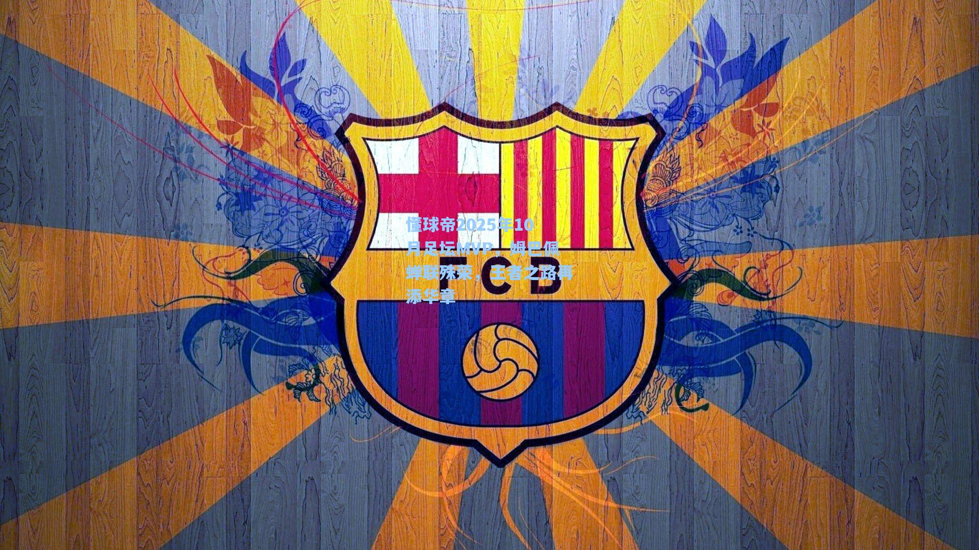 懂球帝2025年10月足坛MVP，姆巴佩蝉联殊荣，王者之路再添华章