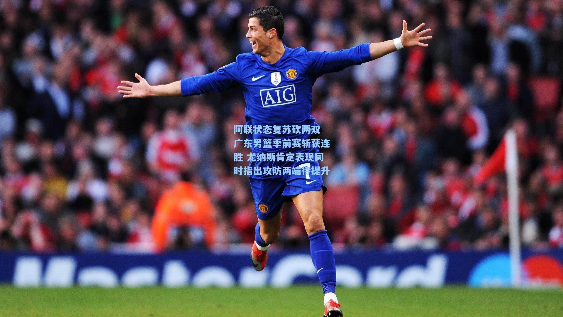 阿联状态复苏砍两双 广东男篮季前赛斩获连胜 尤纳斯肯定表现同时指出攻防两端待提升