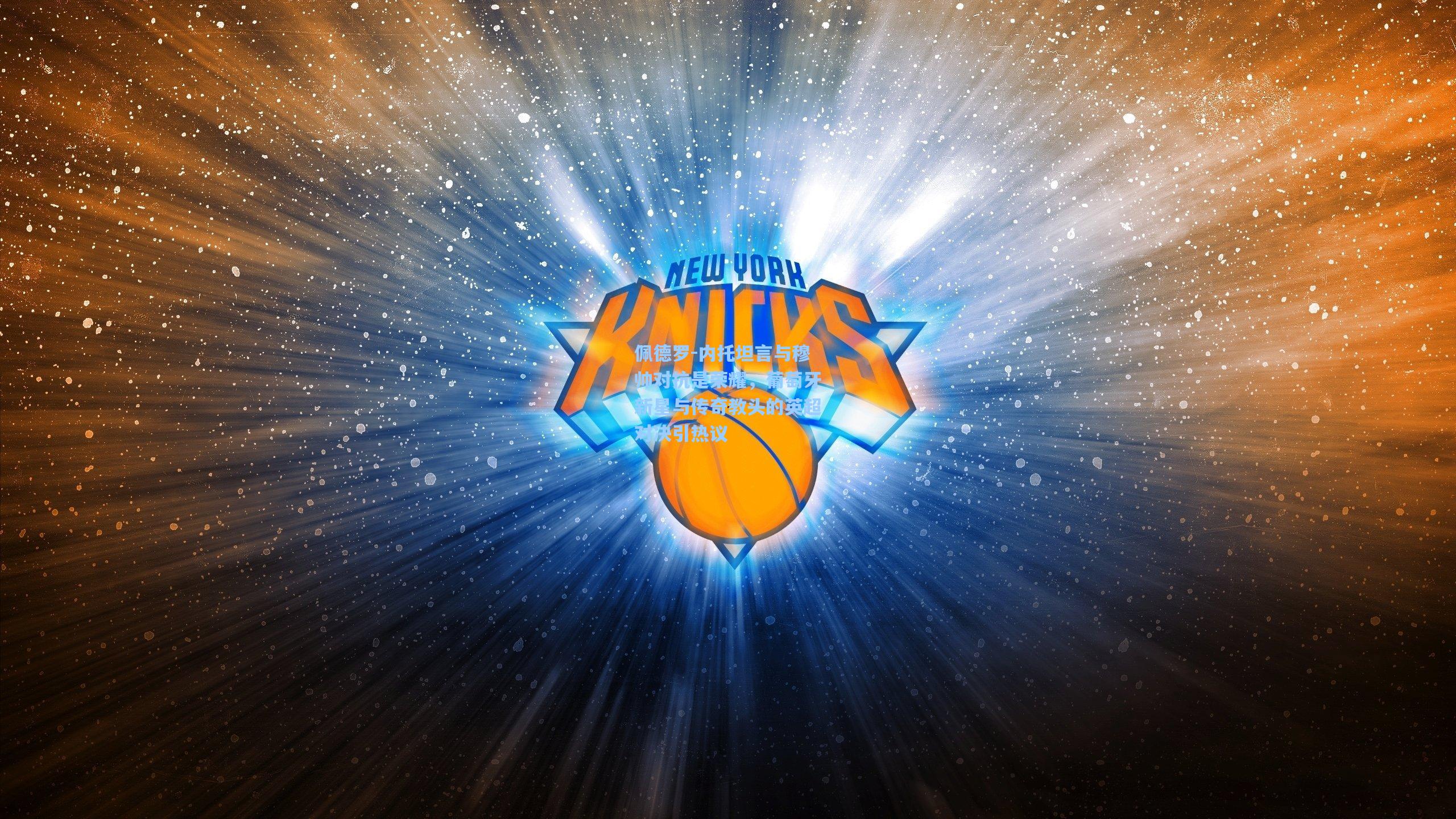 佩德罗-内托坦言与穆帅对抗是荣耀，葡萄牙新星与传奇教头的英超对决引热议