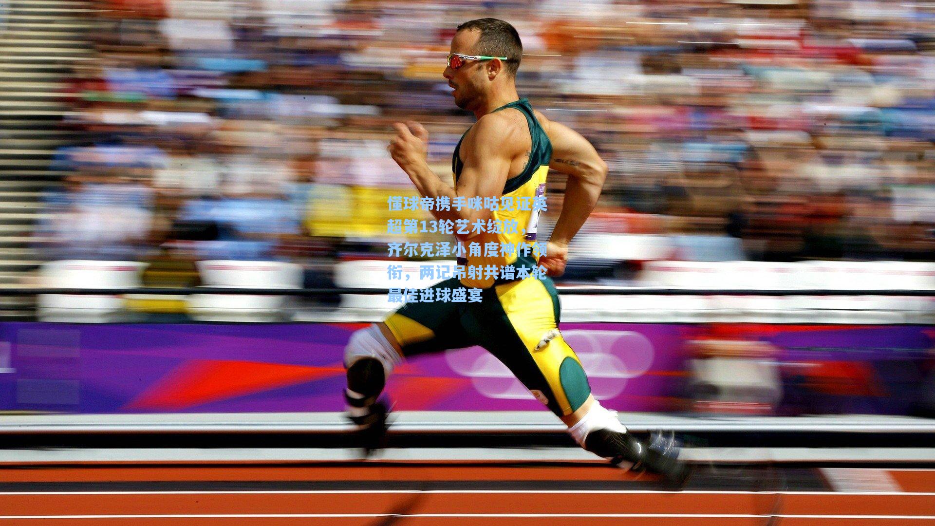 懂球帝携手咪咕见证英超第13轮艺术绽放，齐尔克泽小角度神作领衔，两记吊射共谱本轮最佳进球盛宴